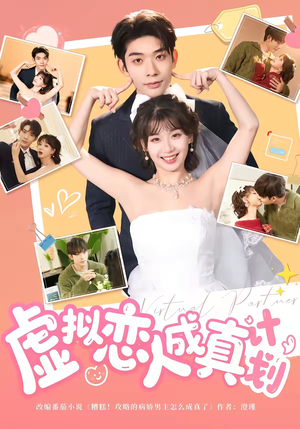 虚拟恋人成真计划（62集）短剧合集蓝光画质