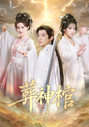 葬神棺（60集）新短剧推荐正在热播