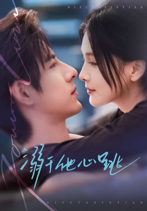 溺于他心跳（66集）短剧在哪个平台看