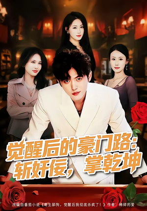 觉醒后的豪门路：斩奸佞掌乾坤（80集）下崽红果短剧免费看全集