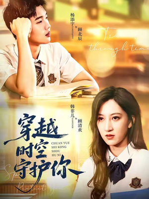 穿越时空守护你（60集）热播短剧抢先看