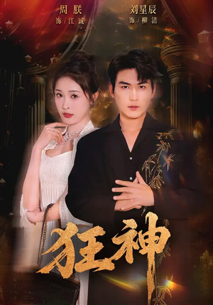 狂神（62集）每日热门短剧推荐