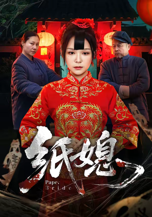 纸媳（67集）好看的短剧来了