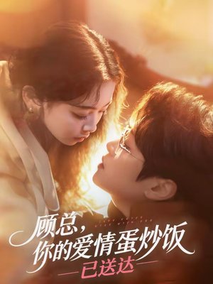 顾总，你的爱情蛋炒饭已送达（141集）最新短剧抢先看全集