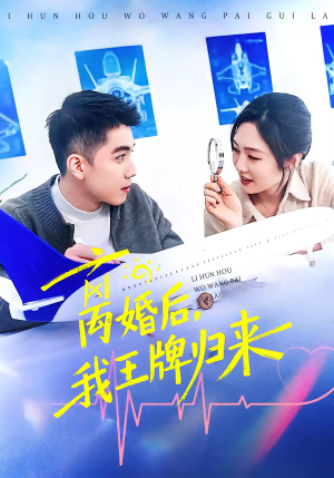 离婚后，我王牌归来（94集）短剧抢先看途经你的盛放