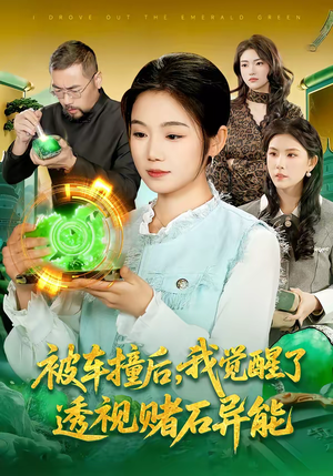 被车撞后，我觉醒了透视赌石异能了（83集）好看的短剧又来了