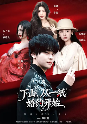 下山，从一纸婚约开始（90集）热播短剧推荐精彩片段