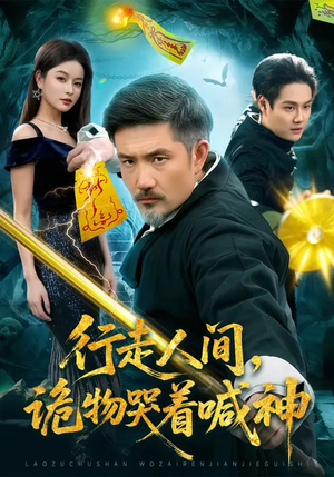 行走人间，诡物哭着喊神（107集）短剧终篇全集限免看