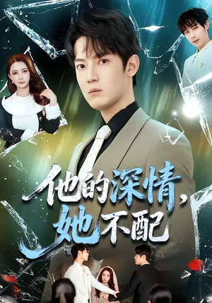 他的深情，她不配（69集）免费观看排行榜前十短剧全集