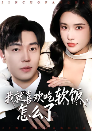 我就喜欢吃软饭，怎么了（72集）在线看短剧全集免费看