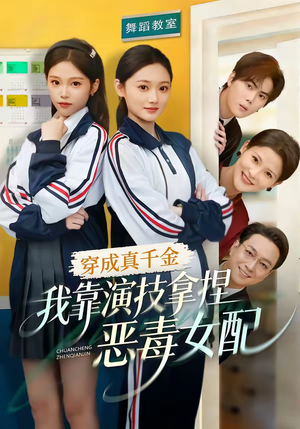 穿成真千金，我靠演技拿捏恶毒女配（58集）超好看短剧抢先看