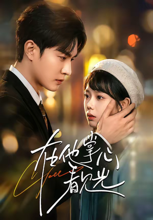 在他掌心看见光（99集）爱上了这部短剧了