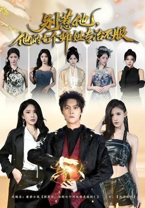 别惹他，他的七个师姐专治不服（60集）熬夜也要追的短剧