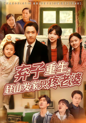 弃子重生，赶山发家只疼老婆（80集）每晚准时更新分享
