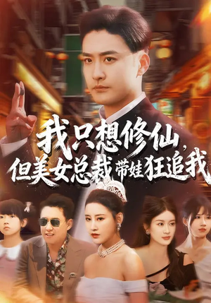 我只想修仙，但美女总裁带娃狂追我（81集）红果短剧全集免费看