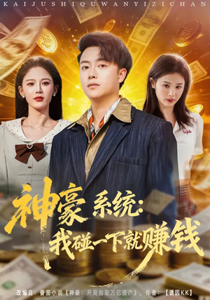 神豪系统：我碰一下就赚钱（80集）短剧终篇全集限免看