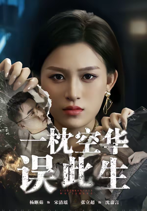 一枕空华误此生（67集）又一部超火短剧抢先看全集