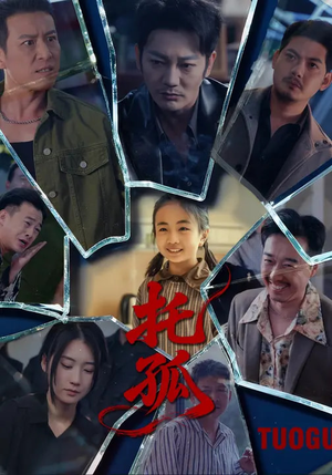 托孤（65集）西瓜视频免费看短剧