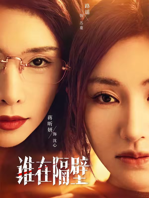 谁在隔壁（40集）短剧终章免费大放送