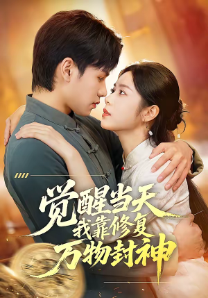觉醒当天我靠修复万物封神（60集）在哪个平台可以看短剧