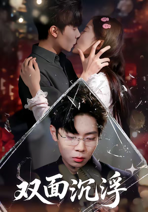 双面沉浮（80集）短剧合集导演剪辑版