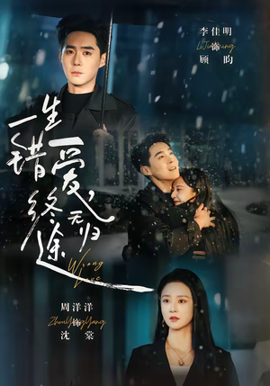 一生错爱，终无归途（74集）睡不着一起追短剧吧