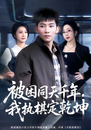 被困同天千年，我执棋定乾坤（70集）热门短剧电影推荐