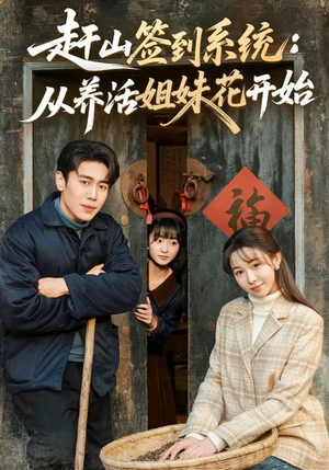 赶山签到系统：从养活姐妹花开始（80集）悟空浏览器免费看短剧