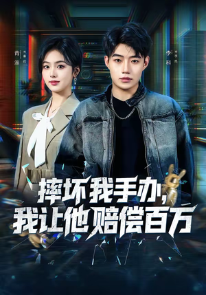 摔坏我手办，我让他赔偿百万（70集）超好看的一部短剧后续来了