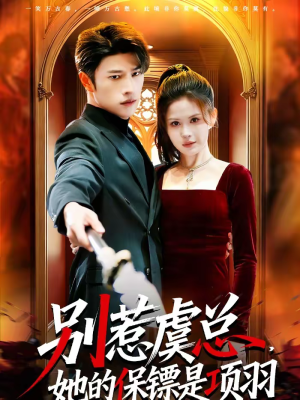 别惹虞总，她的保镖是项羽（95集）免费观看热门短剧