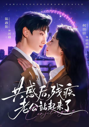 共感后，残疾老公站起来了（68集）喜欢短剧的看过来