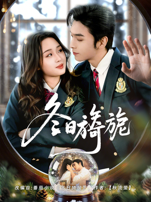 冬日旖旎（60集）热门火爆短剧推荐