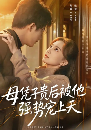 母凭子贵后被他强势宠上天（65集）这个短剧太精彩了
