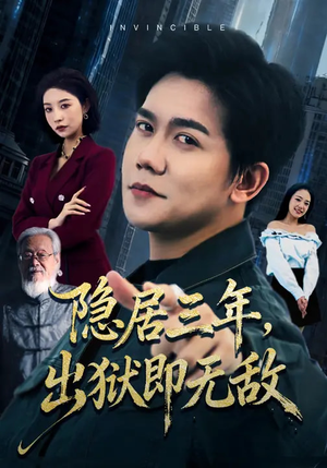 隐居三年，出狱即无敌（80集）短剧全集大结局完整版