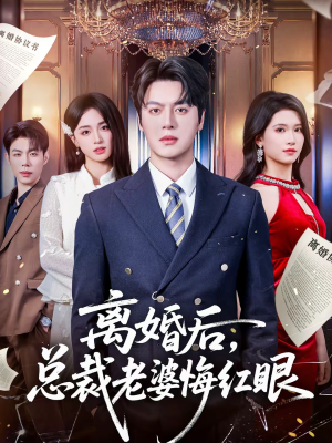 离婚后，总裁老婆悔红眼（61集）红果短剧app超部短剧免费看