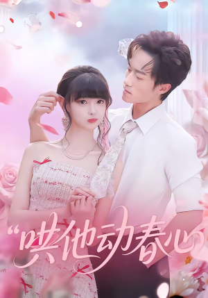 哄他动春心（87集）最热短剧抢先看