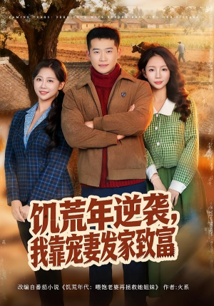 饥荒年逆袭，我靠宠妻发家致富（70集）火爆短剧来袭好看又上头