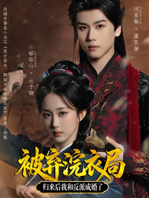 被弃浣衣局，归来后我和反派成婚了（61集）巨好看的短剧推荐