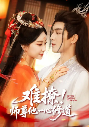 难撩！师尊他一心修道（61集）深深爱上这部短剧