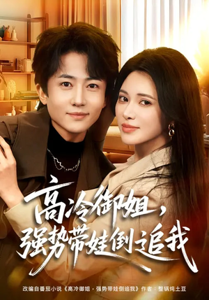 高冷御姐，强势带娃倒追我（80集）爆款短剧追不停