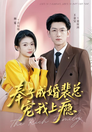 奉子成婚裴总宠我上瘾（59集）分享短剧每天更新