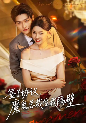 签了协议，魔鬼总裁住我隔壁（80集）红果天天免费看短剧