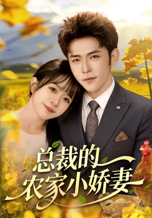 总裁的农家小娇妻（118集）火爆热门短剧来袭好看又上头