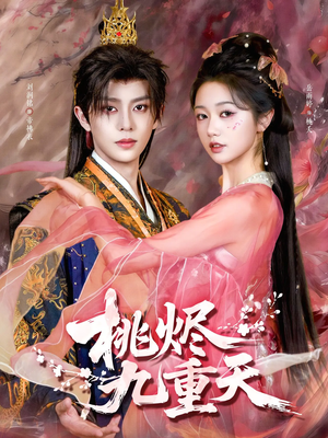 桃烬九重天（103集）每天分享好看短剧