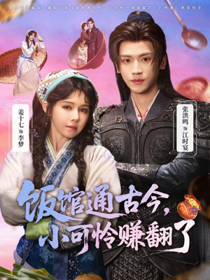 饭馆通古今，小可怜赚翻了（65集）今日热门短剧推荐