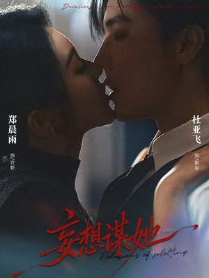 妄想谋她（80集）短剧全集高清无码版