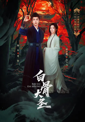 白骨大圣（80集）最火短剧热播中