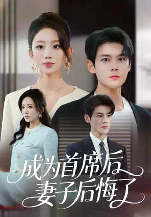 成为首席后，妻子后悔了（66集）千万短剧流量抢先看大结局