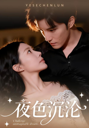 夜色沉沦（57集）最新上映的短剧