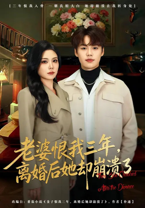 老婆恨我三年，离婚后她却崩溃了（80集）真的太精彩了短剧分享